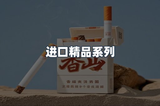 进口精品系列
